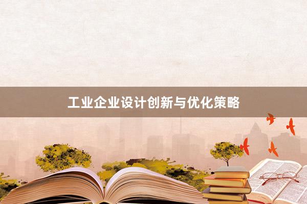 工业企业设计创新与优化策略